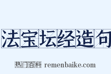 法宝坛经造句是什么意思的图片